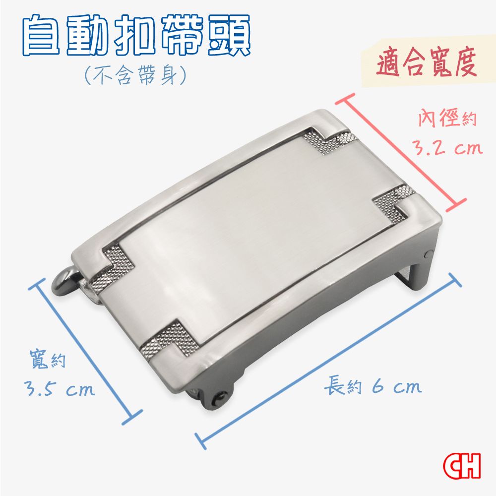 CH-BELT 銓丞皮帶 男自動扣皮帶頭 無帶身 單賣帶頭13(寬3.2CM)