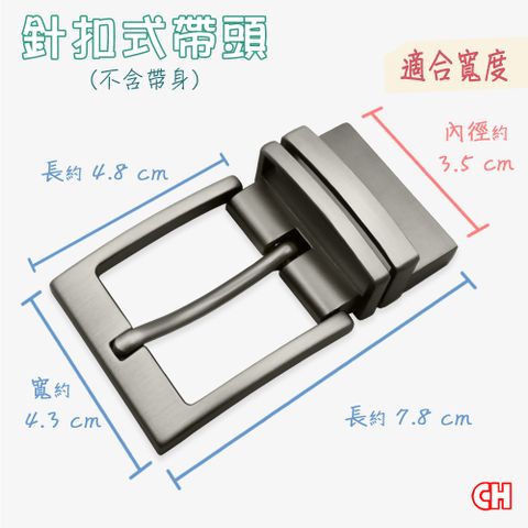 CH-BELT 銓丞皮帶 單賣針扣夾座帶頭 無帶身 單賣帶頭03(寬3.5CM)