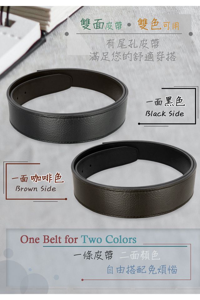 一面咖啡色Brown Side雙面  雙色可用有尾滿足您的舒適穿搭一面黑色Black SideOne Belt for Two Colors一條 二面顏色自由搭配免煩惱