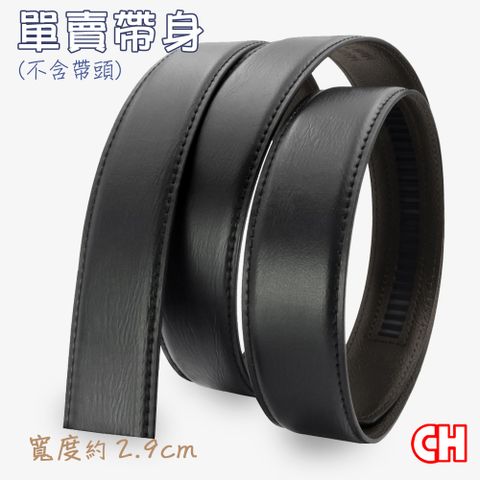 CH-BELT 銓丞皮帶 男士自動扣皮帶 無帶頭 免打孔 單賣帶身寬2.9CM(黑)