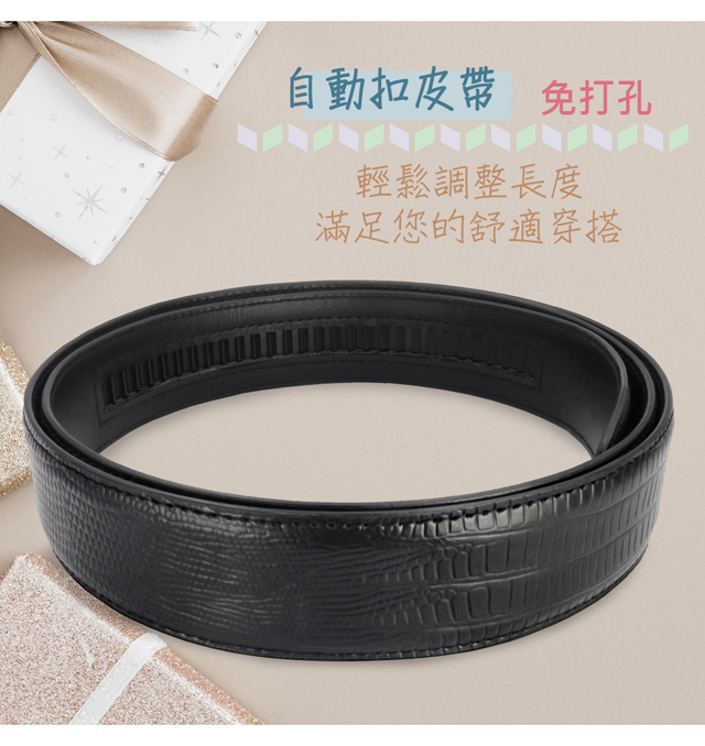自動扣皮帶 免打孔輕鬆調整長度滿足您的舒適穿搭