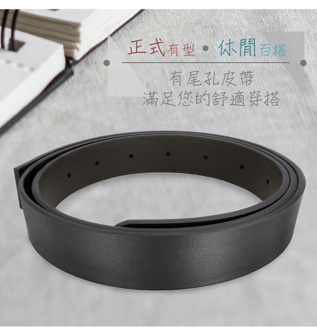 正式有型 百搭有尾孔皮帶滿足您的舒適穿搭