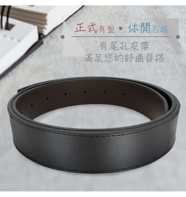 正式有型 百搭有尾孔皮帶滿足您的舒適穿搭