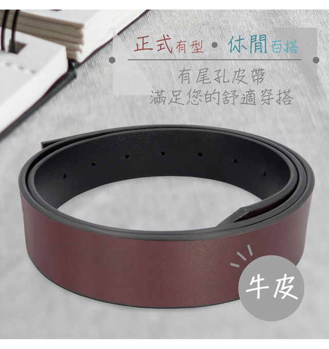 正式有型百搭有尾孔皮帶滿足您的舒適穿搭(牛皮