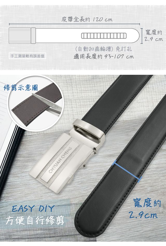 皮帶全長約120cm(自動扣齒輪槽)免打孔手工測量略有誤差值適用長度約93~107cm修剪示意圖CHYUAN CHENGEASY DIY方便自行修剪寬度約2.9cm寬度約2.9 cm
