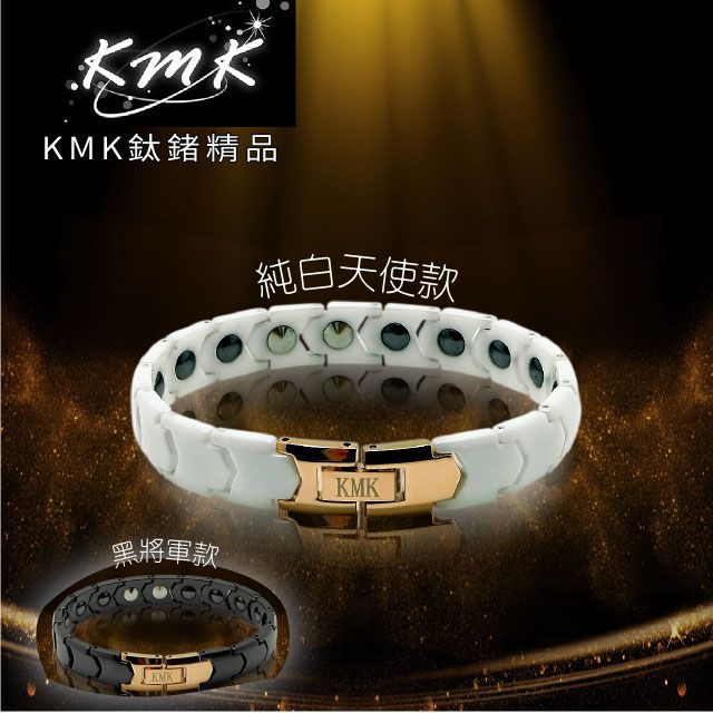 KMK 鈦鍺精品 精密陶瓷(磁鍺健康手鍊)二色可選