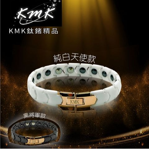 【KMK鈦鍺精品】精密陶瓷(磁鍺健康手鍊)二色可選