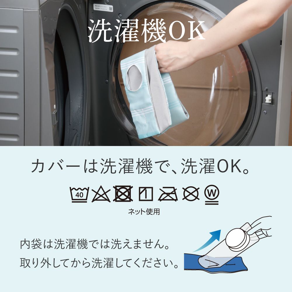 洗濯機OKカバーは洗濯機で、洗濯OK。40ネット使用内袋は洗濯機では洗えません。取り外してから洗濯してください。