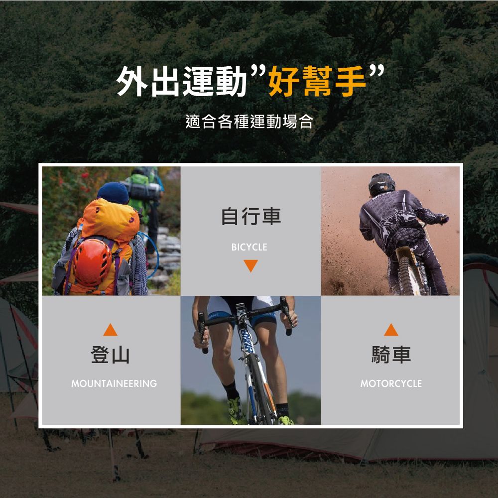 外出運動”好幫手”適合各種運動場合登山MOUNTAINEERING自行車BICYCLE騎車MOTORCYCLE