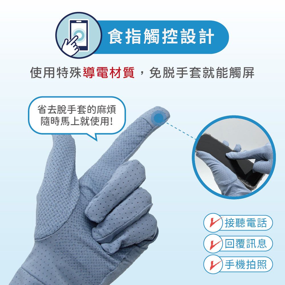 食指觸控設計使用特殊導電材質,免手套就能觸屏省去脱手套的麻煩隨時馬上就使用!接聽電話回覆訊息) 手機拍照