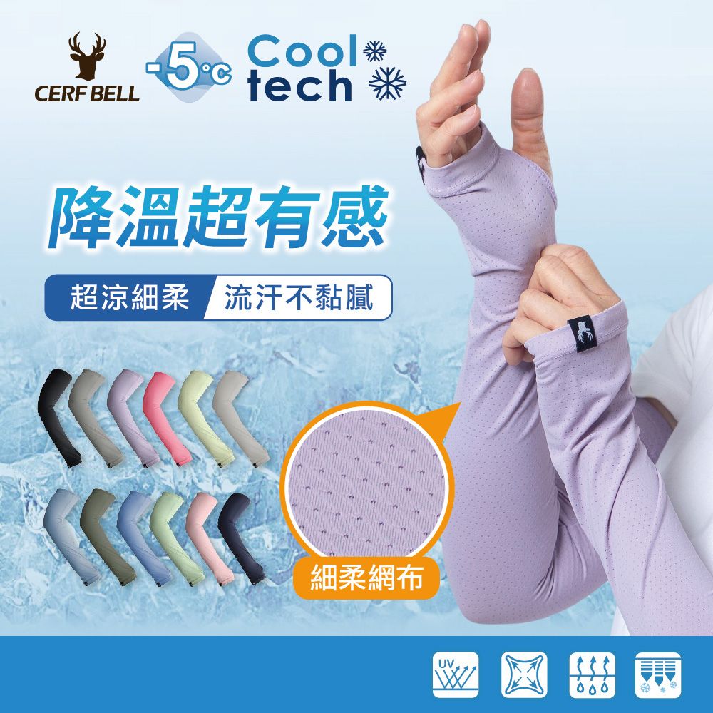 CoolCERF BELLtech 降溫超有感超涼細柔流汗不黏膩細柔網布UV