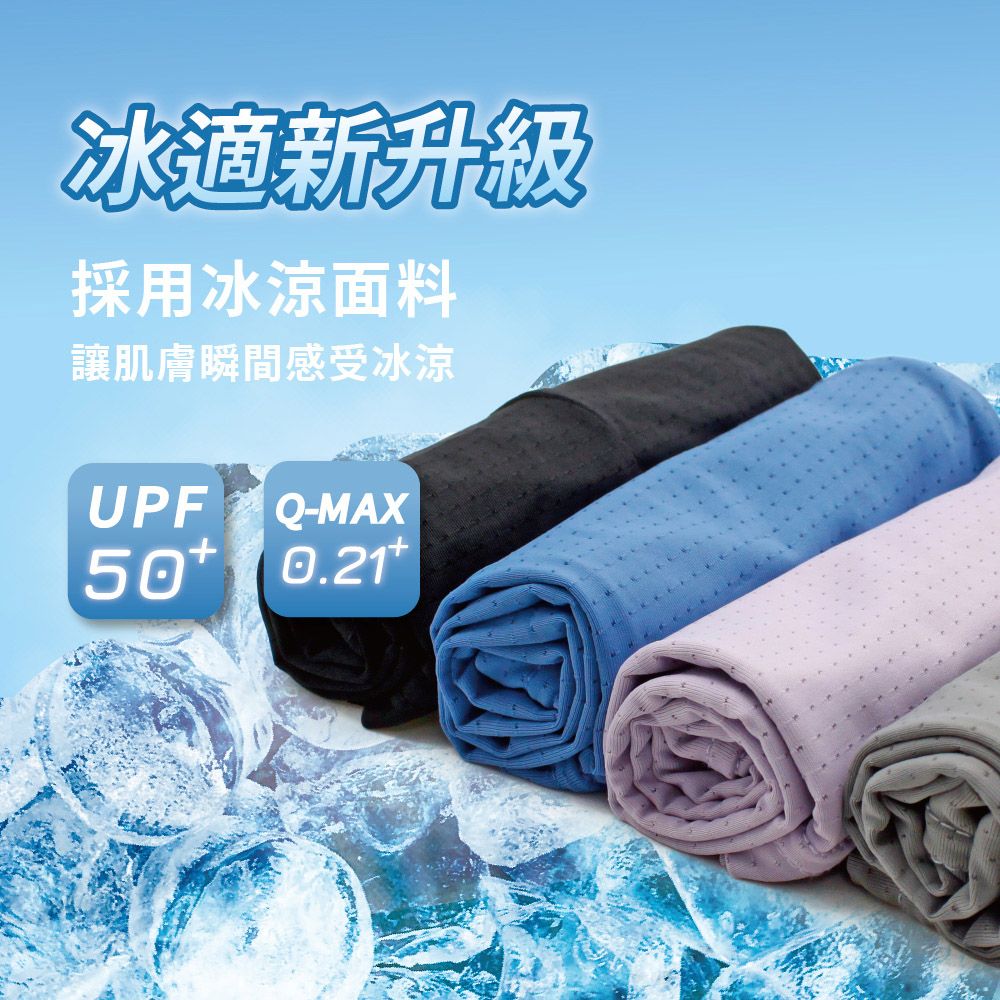 冰新升級採用冰涼面料讓肌膚瞬間感受冰涼UPF  -MAX50+