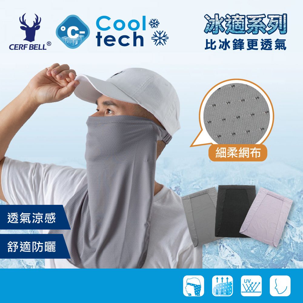 CERF BELLC透氣涼感舒適防曬Cool冰系列tech 比冰鋒更透氣細柔網布UV