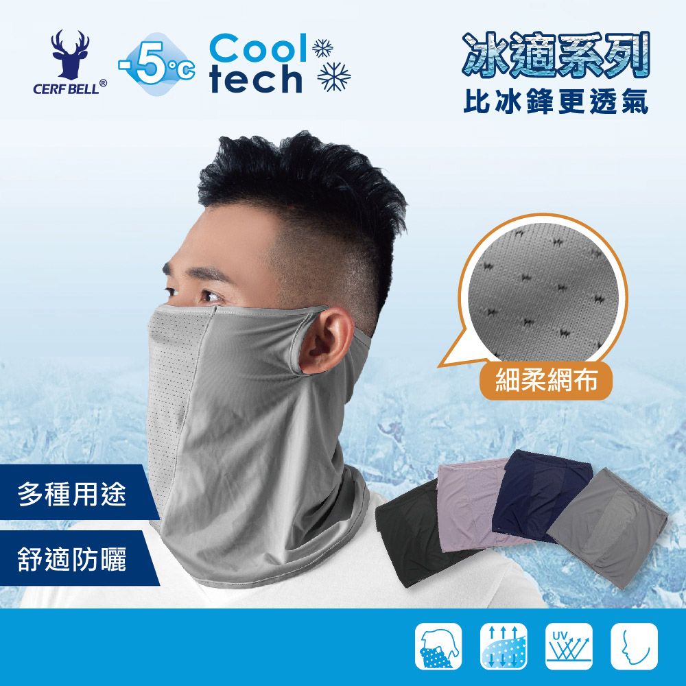CoolCERF BELL tech 系列比冰鋒更透氣多種用途舒適防曬細柔網布UV