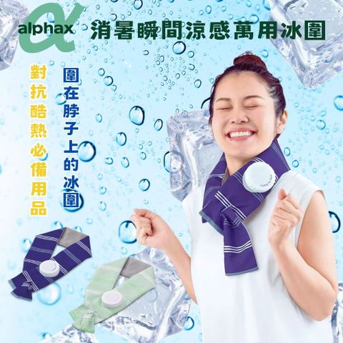 ALPHAX 日本 夏季消暑瞬間涼感萬用冰涼圍 (海軍藍/薄荷綠)