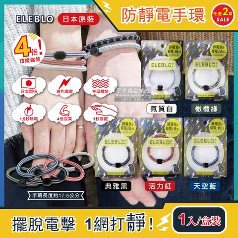 (任選2盒超值組)日本ELEBLO-頂級防靜電手環(5色可選)1入/盒(男女手環飾品,日常穿搭配件,汽車開車門防靜電,急速除靜電,條紋編織手環,綁馬尾髮圈)
