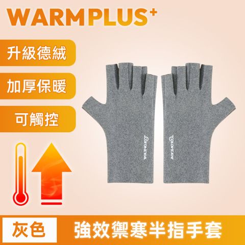 【WARMPLUS+】強效禦寒 升級德絨加厚保暖半指可觸控手套