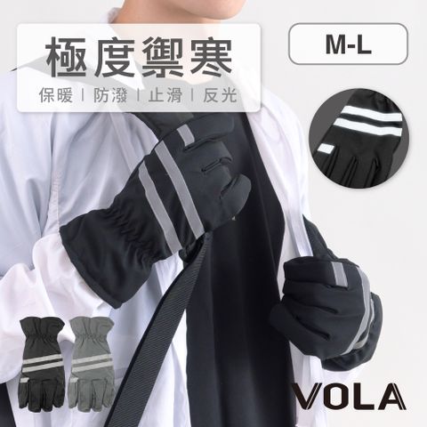 VOLA 維菈織品 防風手套 機車手套 防寒手套 騎車手套 觸控手套 防潑水手套 保暖 止滑 反光設計 女款 男款