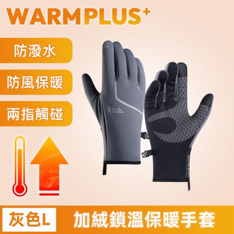 【WARMPLUS+】加絨鎖溫 騎行必備防寒保暖手套/可觸控手套