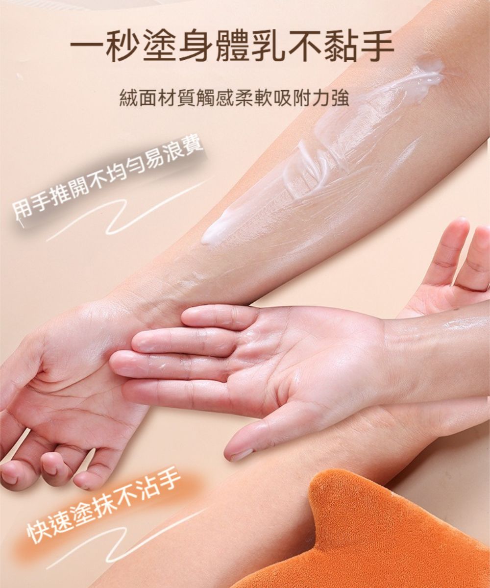 一秒塗身體乳不黏手絨面材質觸感柔軟吸附力强用手推開不均勻易浪費快速塗抹不沾手