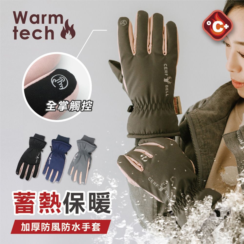 Warmtech 全掌觸控蓄熱保暖加厚防風防水手套CERF BELLCERF