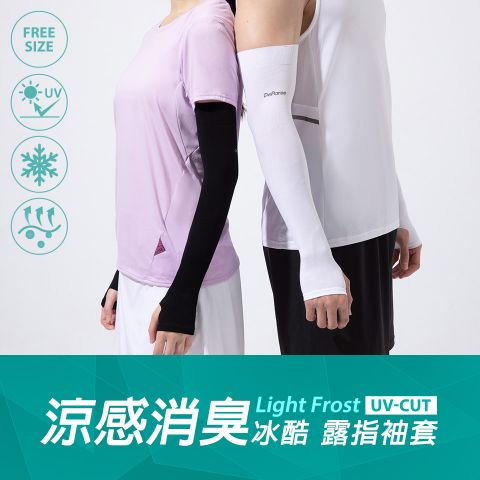 【蒂巴蕾】消臭涼感冰酷100%物理防曬袖套-露指