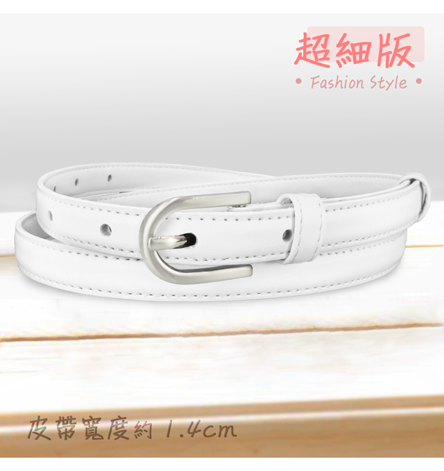 皮帶寬度約1.4cm超細版 Fashion Style