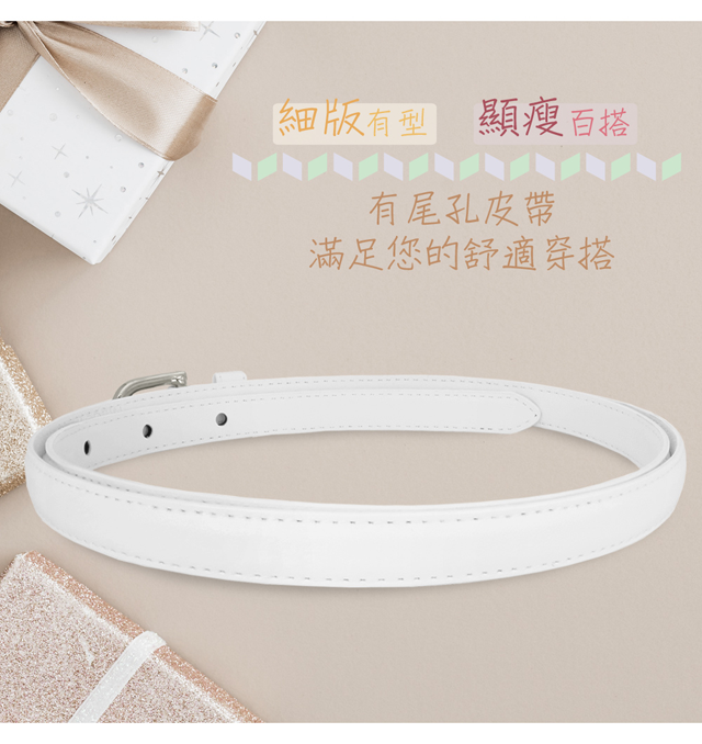 細版有型 顯瘦百搭有尾孔皮帶滿足您的舒適穿搭