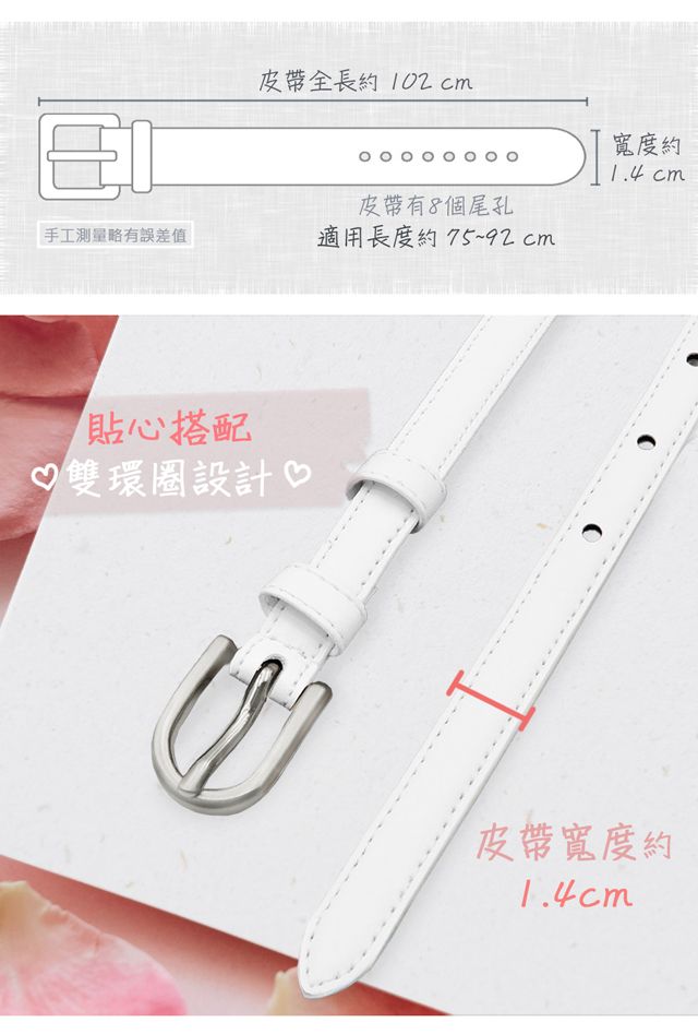 皮帶全長約 02cm寬度約 cm皮帶有8個尾孔手工測量略有誤差值適用長度約75~92cm1貼心搭配♡雙環設計 ♡皮帶寬度約1.4 cm