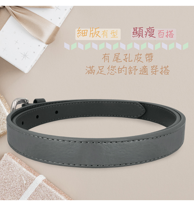 細版有型 顯瘦百搭有尾皮帶滿足您的舒適穿搭