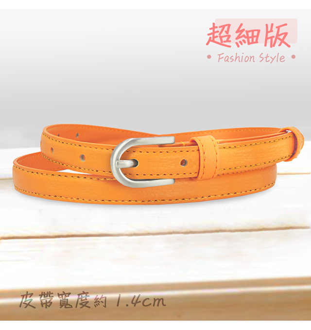 皮帶寬度約1.4cm超細版Fashion Style