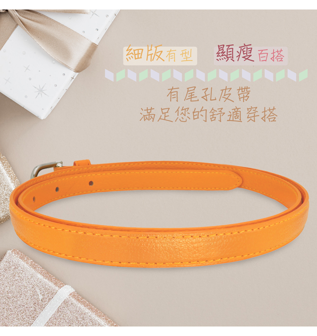 細版有型 顯瘦百搭有尾皮帶滿足您的舒適穿搭