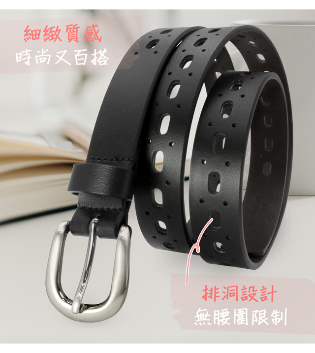 細緻質感時尚又百搭排洞設計無腰圍限制
