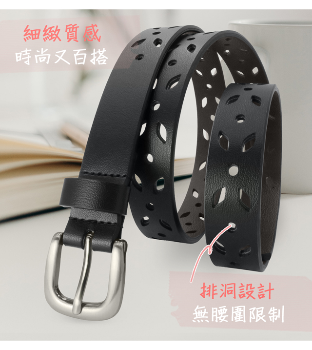 細緻質感時尚又百搭排洞設計無腰圍限制