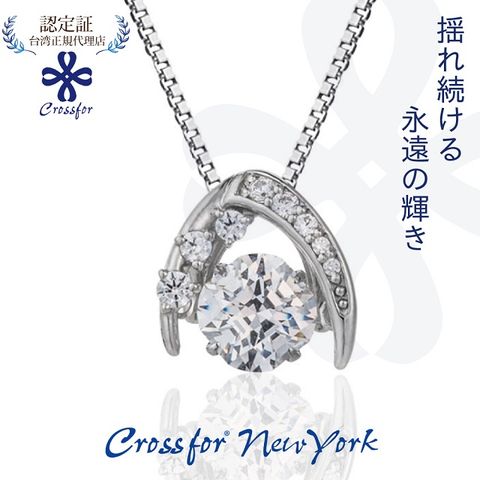 Crossfor New York 正版日本原裝項鍊【Bright流星光芒】純銀懸浮閃動項鍊