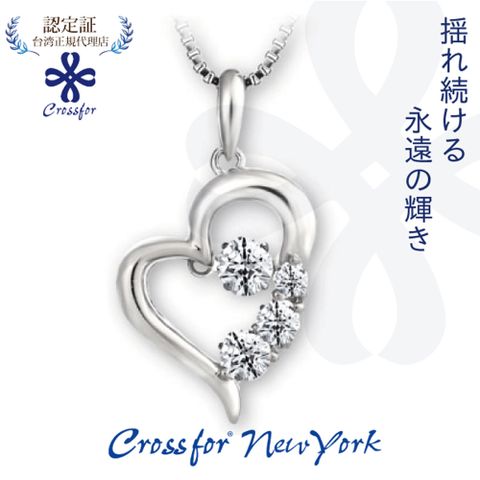 Crossfor New York 正版日本原裝項鍊【D-3stone Heart心動時刻】純銀懸浮閃動項鍊