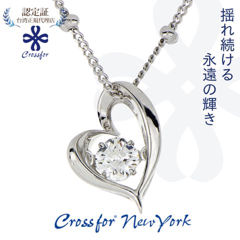 正版日本原裝【Crossfor New York】項鍊【My Heart我的真心】純銀懸浮閃動項鍊