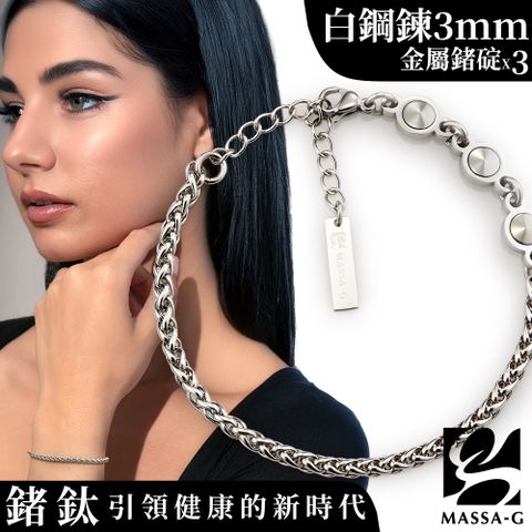MASSA-G【荷米斯之鍊】金屬鍺錠白鋼手鍊(3MM)