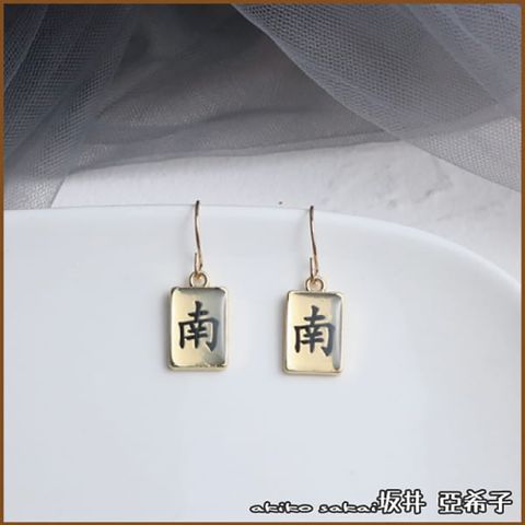 『坂井．亞希子』好運來趣味麻將造型耳環