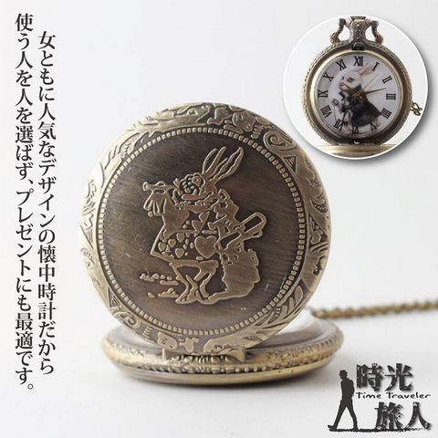【時光旅人】不思議之國 兔子先生造型復古翻蓋懷錶