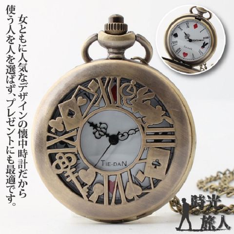 【時光旅人】不思議之國 愛麗絲系列鏤空造型復古翻蓋懷錶附長鍊 -單一規格