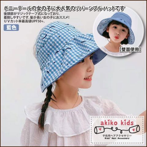 akiko kids 兒童星星月亮雙面可用格紋折疊遮陽造型帽