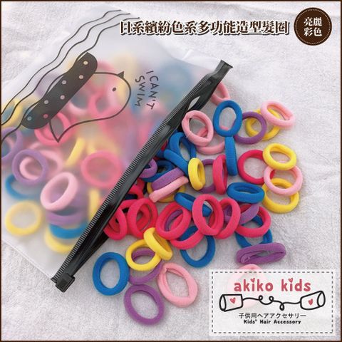 akiko kids 日系繽紛色系多功能造型髮圈包