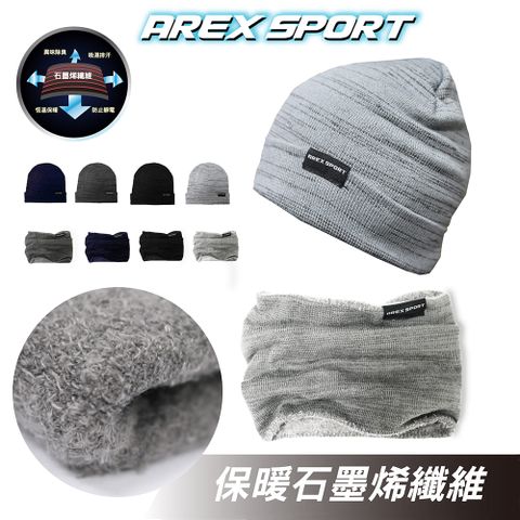 AREX SPORT 石墨烯 保暖纖維 保暖帽 針織帽 登山帽 毛線帽 圍脖 圍巾 脖圍 保護頭套 防寒保暖 加厚內刷毛