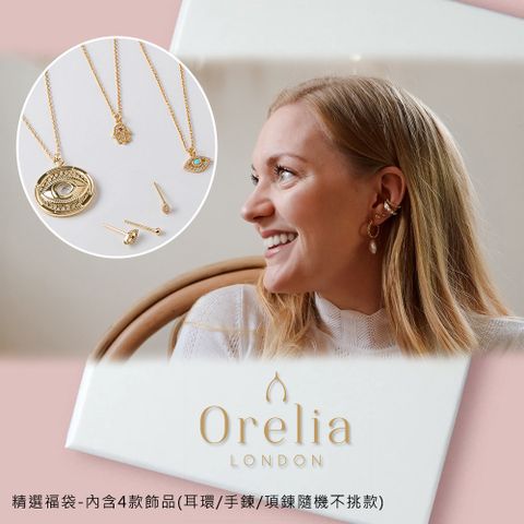 Orelia 【英國 】精選人氣飾品福袋(隨機出貨 不挑款)