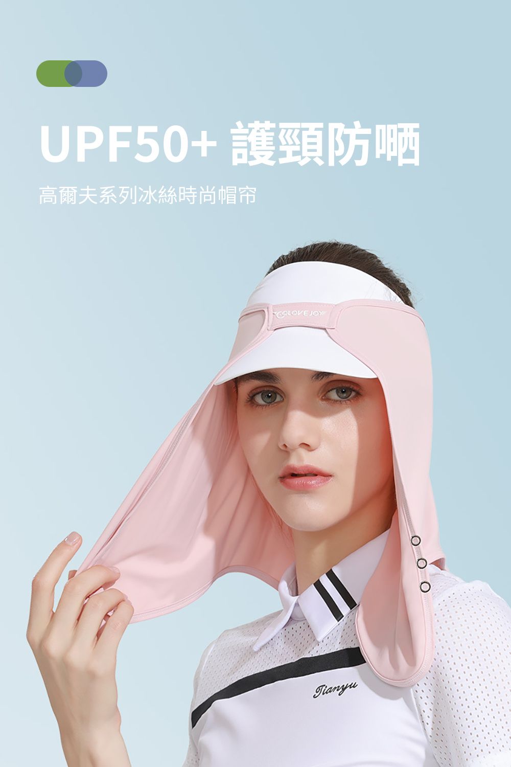 UPF50+護頸防嗮高爾夫系列冰絲時尚帽帘