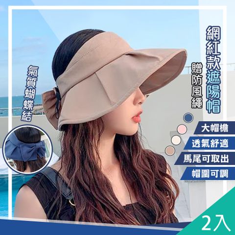 藻土屋 2入-韓版大帽簷蝴蝶結空頂遮陽帽-Y/ 防曬帽 漁夫帽 大帽簷 小臉帽 空頂帽