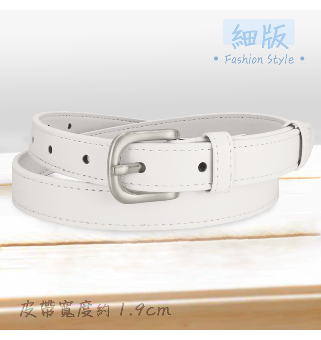 皮帶寬度約1.9cm細版Fashion Style