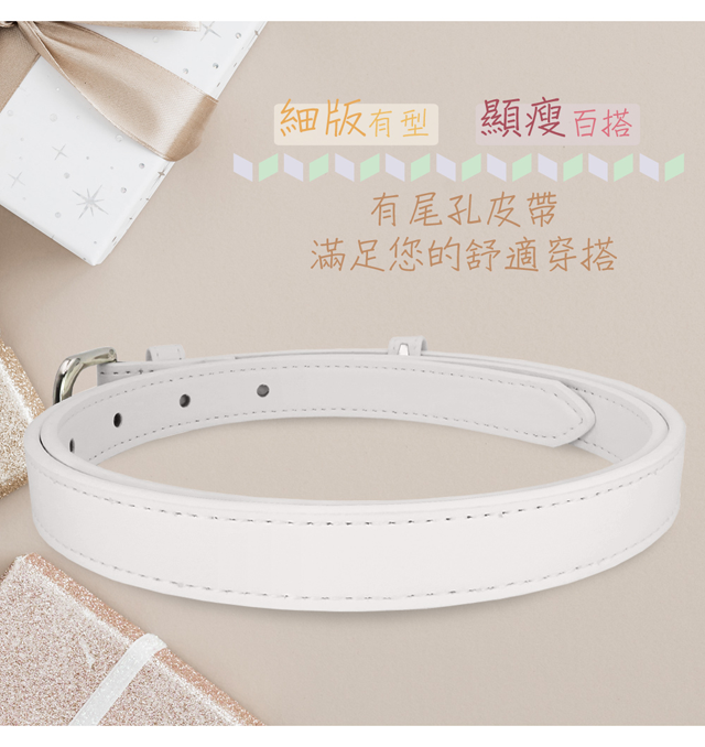 細版有型 顯瘦百搭有尾皮帶滿足您的舒適穿搭