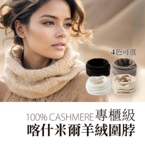 秋冬新款 專櫃級 【100%喀什米爾Cashmere】針織羊絨脖圍 羊絨圍巾 不刺膚 輕暖細緻 隨身禦寒